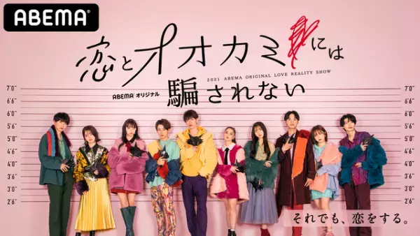 「恋とオオカミには騙されない」脱落回直前！編集部でオオカミ予想してみた