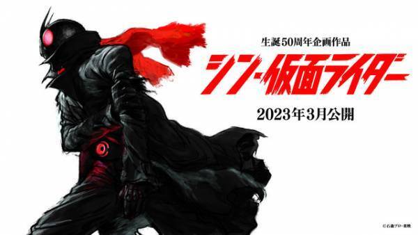 庵野秀明、「仮面ライダー」50周年に完全新作オリジナル映画『シン・仮面ライダー』製作