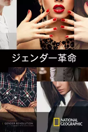 多様性、そしてプライドとは？ 本格ドキュメンタリー『ジェンダー革命』4月配信