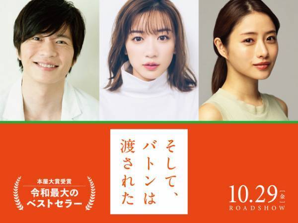 永野芽郁＆田中圭＆石原さとみ出演で本屋大賞受賞「そして、バトンは渡された」映画化