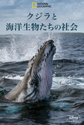 人間と変わらぬ家族愛も…海洋ドキュメンタリー「クジラと海洋生物の社会」日本版予告編