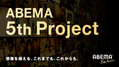 新デビュープロジェクト独占配信、サービスアップデート…ABEMAが新たな企画始動へ