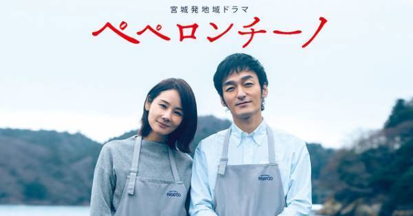 草彅剛×吉田羊、震災から10年描く宮城発地域ドラマ「ペペロンチーノ」地上波放送へ