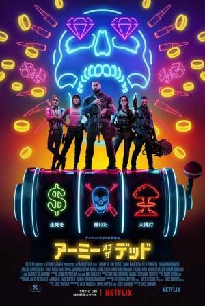 デイヴ・バウティスタら、“進化型ゾンビ”と対決『アーミー・オブ・ザ・デッド』予告