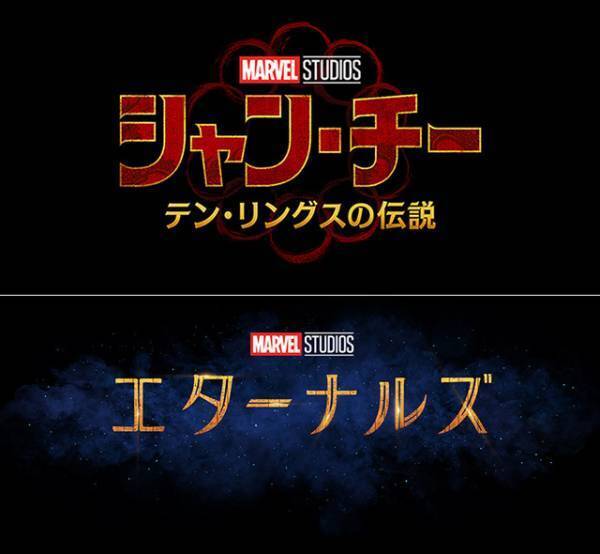 マーベル最新作『シャン・チー』＆『エターナルズ』公開日決定