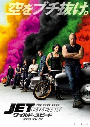 今度の敵はドムの弟！『ワイルド・スピード／ジェットブレイク』空にぶっ飛ぶ本予告