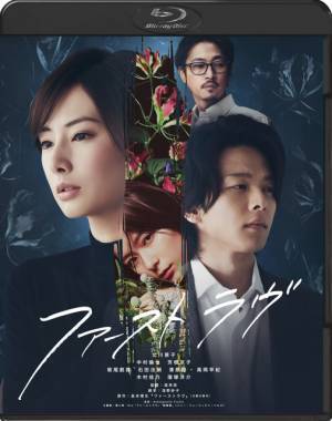 『ファーストラヴ』BD＆DVDリリース！ 北川景子＆中村倫也「是非ご自宅で」