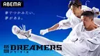 夢を追う人間ドラマが激アツ！LDHの新オーディション「格闘DREAMERS」