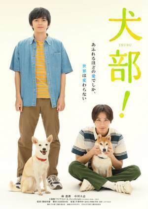 林遣都×中川大志×犬『犬部！』あたたかなビジュアル公開、主題歌はNovelbright