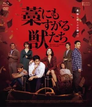 チョン・ドヨン＆チョン・ウソンにユン・ヨジョンも『藁にもすがる獣たち』7月リリース