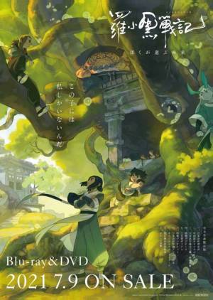 花澤香菜＆宮野真守＆櫻井孝宏、豪華声優集結の中国アニメ『羅小黒戦記』BD＆DVD登場