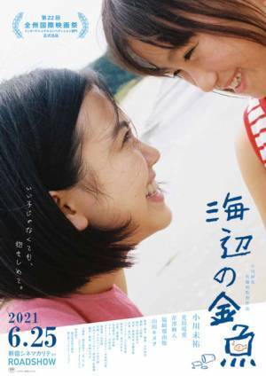 施設で暮らす少女たちの心の成長を描く、小川紗良監督作『海辺の金魚』予告