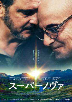 コリン・ファース×スタンリー・トゥッチ、カップル役で共演『スーパーノヴァ』公開