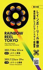 LGBTQをテーマにした映画祭「レインボー・リール東京」7月開催決定！関西エリアでは21年ぶり