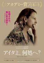 アカデミー賞ノミネート！ 戦後最悪のジェノサイド描く『アイダよ、何処へ？』日本公開