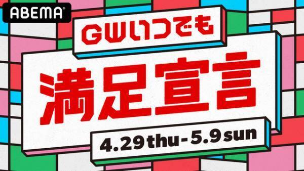 「オオカミ」最終回から莉子＆神尾楓珠の新ドラマ、K-POPまで「ABEMA」GW見どころラインナップ