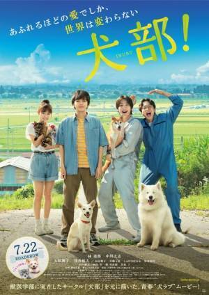 林遣都「生きてるものはみんな助ける」中川大志らと奮闘する『犬部！』予告編