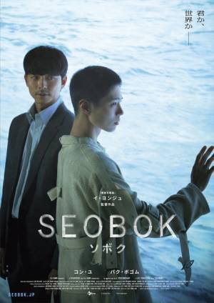 コン・ユ＆パク・ボゴム共演！邦題『SEOBOK／ソボク』7月公開、予告第一弾も解禁