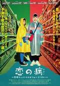潔癖症のふたりが運命的に出会う…台湾映画『恋の病』日本公開決定