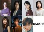 『DIVOC-12』三島有紀子監督作品に富司純子＆藤原季節が主演