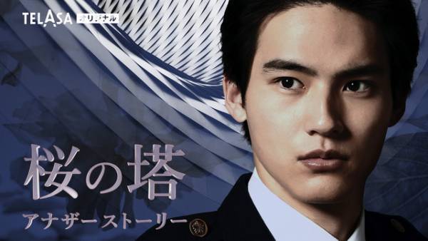 岡田健史“富樫刑事”の「桜の塔アナザーストーリー」配信へ「撮影は本編よりもハード」