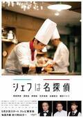 西島秀俊が料理を仕上げる「シェフは名探偵」メインビジュアル