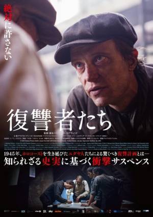 ホロコーストを生き延びたユダヤ人の復讐計画描く『復讐者たち』7月公開