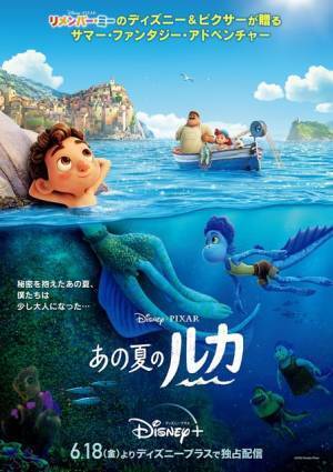 ディズニー＆ピクサー『あの夏のルカ』日本版本ポスター＆監督コメント映像公開