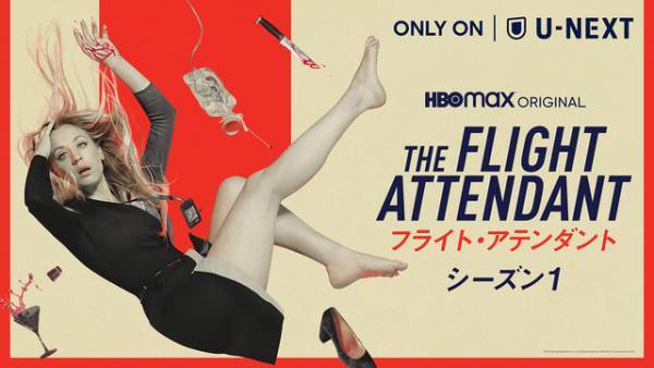 HBO Max作品「フライト・アテンダント」日本初上陸！予告編も公開
