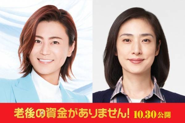 天海祐希『老後の資金がありません！』公開日決定、氷川きよしの主題歌流れる新予告も