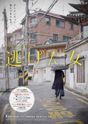 ひとり歩くキム・ミニの姿が印象的『逃げた女』新ビジュアル完成