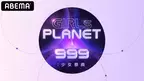 日韓中の新たなガールズグループ、候補者99名が参加へ「GIRLS PLANET 999」8月放送開始