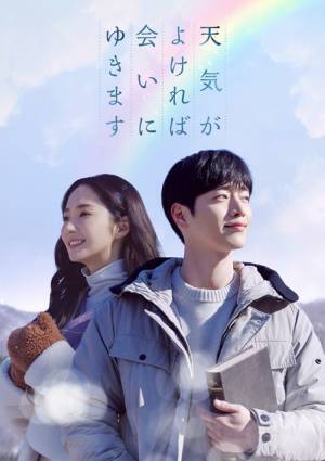 パク・ミニョン＆ソ・ガンジュンら豪華共演「天気がよければ会いにゆきます」8月配信リリース