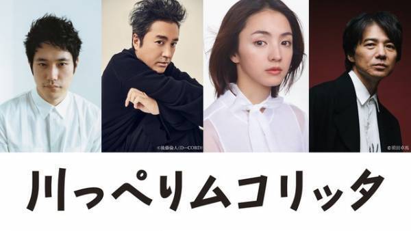 満島ひかり＆吉岡秀隆もハイツムコリッタの住人に！ 松山ケンイチ主演『川っぺりムコリッタ』