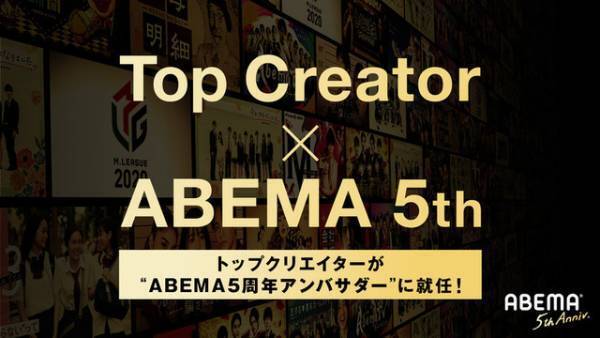 「フィッシャーズ」「コムドット」ほかトップクリエイター5組が“ABEMA5周年アンバサダー”に　