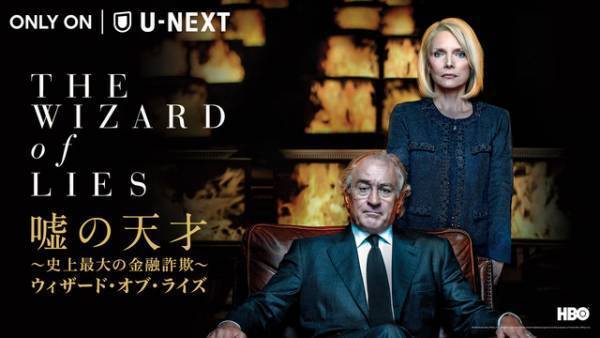 ロバート・デ・ニーロ主演『嘘の天才』ほか名作HBO映画、U-NEXTにて続々配信決定