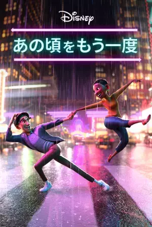 ダンスと音楽で魅せる！ディズニー短編アニメ『あの頃をもう一度』Disney+で配信