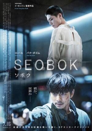 死なない クローンを守り抜く コン ユ パク ボゴム共演 Seobok ソボク 本予告 21年6月4日 ウーマンエキサイト 1 2