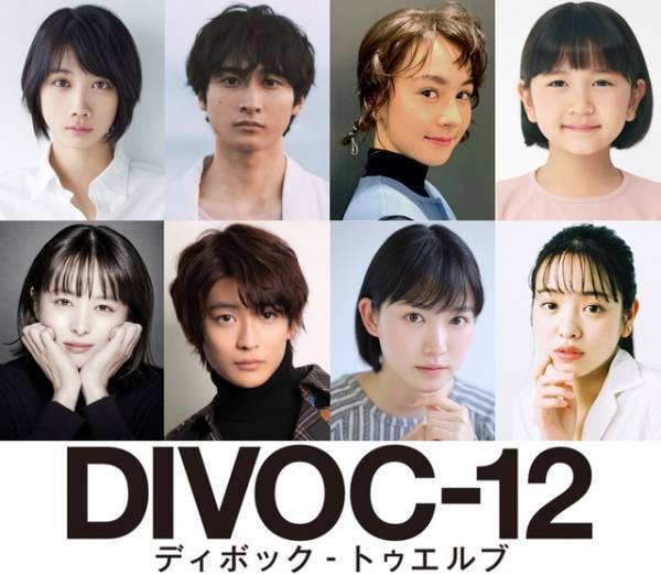 松本穂香＆小関裕太＆清野菜名＆高橋文哉ら『DIVOC-12』上田慎一郎チームキャスト発表