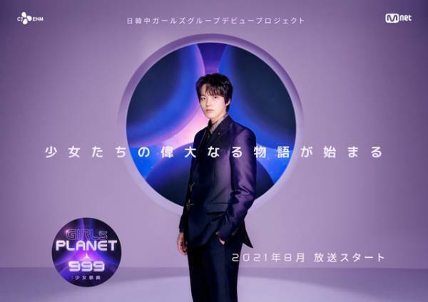 日韓中オーディション「Girls Planet 999」MCはヨ・ジング！「99人の参加者の夢を応援する」