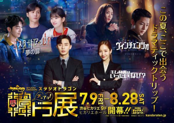 「ヴィンチェンツォ」「スタートアップ」「キム秘書」の世界に浸れる韓ドラ展開催へ