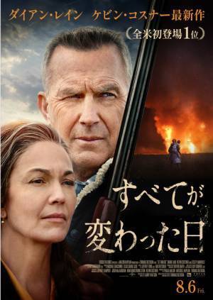 ダイアン・レイン×ケビン・コスナー共演のサイコスリラー『すべてが変わった日』公開決定