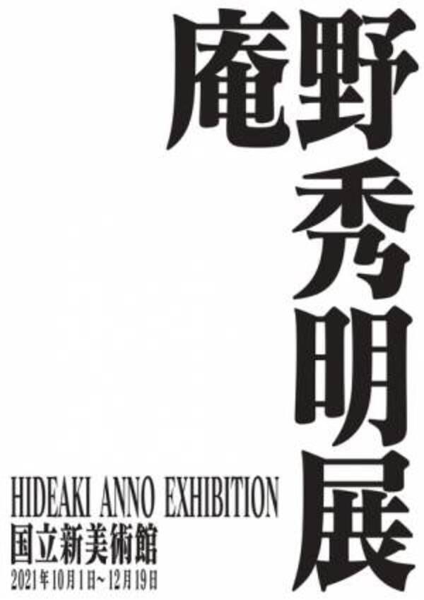 庵野秀明展 10月より世界初開催 直筆メモやイラスト 原画やミニチュアも 21年6月12日 ウーマンエキサイト