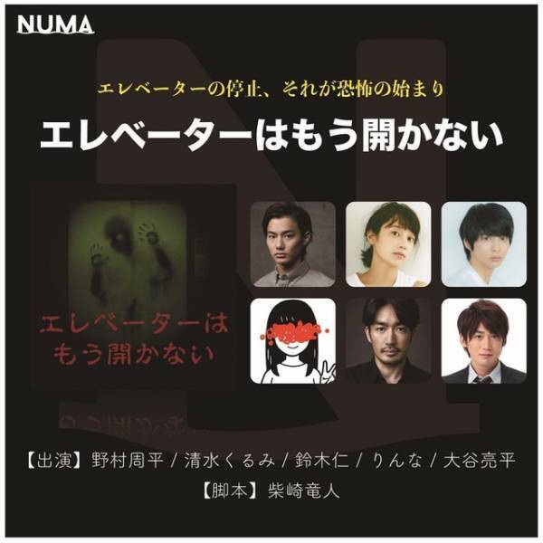 野村周平主演ホラー・サスペンスイヤードラマ「エレベーターはもう開かない」配信開始！「どんでん返しが待っています」