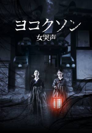 韓国歴代最高と謳われるホラー映画をリメイク『ヨコクソン』予告編解禁