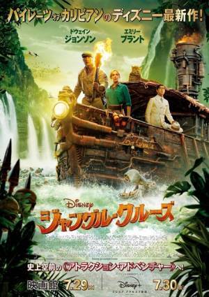 『ジャングル・クルーズ』不老不死の花を探してアマゾンへ！新ポスター解禁