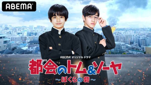 「都会のトム＆ソーヤ」がドラマ化！ 城桧吏＆酒井大地＆中川大志らが出演