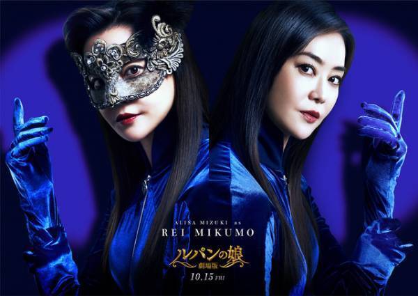 観月ありさが“もう一人のLの一族”に！ 敵か味方か…ブルースーツ姿も公開『劇場版 ルパンの娘』