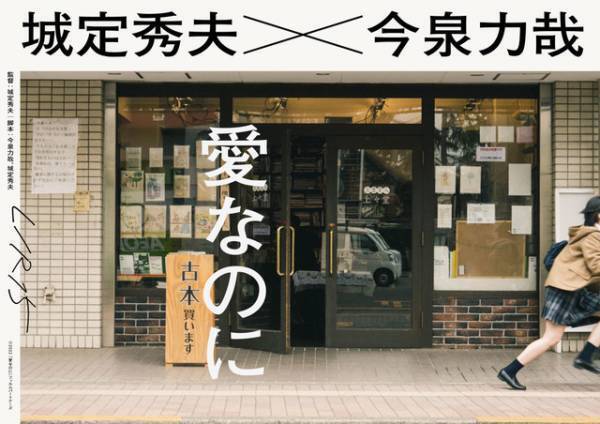 今泉力哉監督×城定秀夫監督がコラボ、R15+ラブストーリーを製作