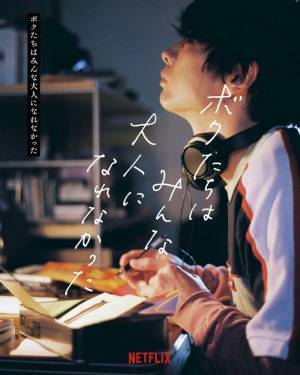 森山未來主演『ボクたちはみんな大人になれなかった』、7週連続でキャスト解禁へ